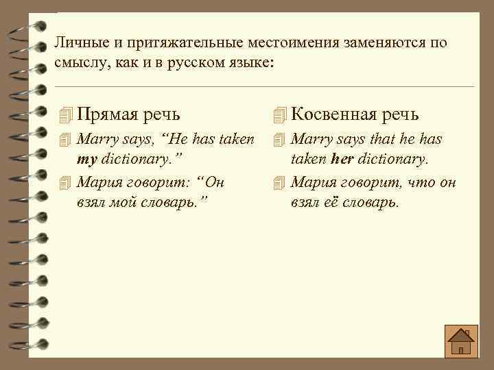 Личные и притяжательные местоимения заменяются по смыслу, как и в русском языке: 4 Прямая