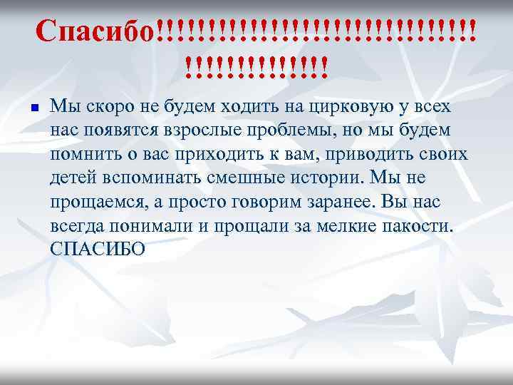 Спасибо!!!!!!!!!!!!!!!! n Мы скоро не будем ходить на цирковую у всех нас появятся взрослые