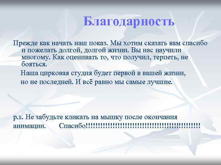 Благодарность Прежде как начать наш показ. Мы хотим сказать вам спасибо и пожелать долгой,