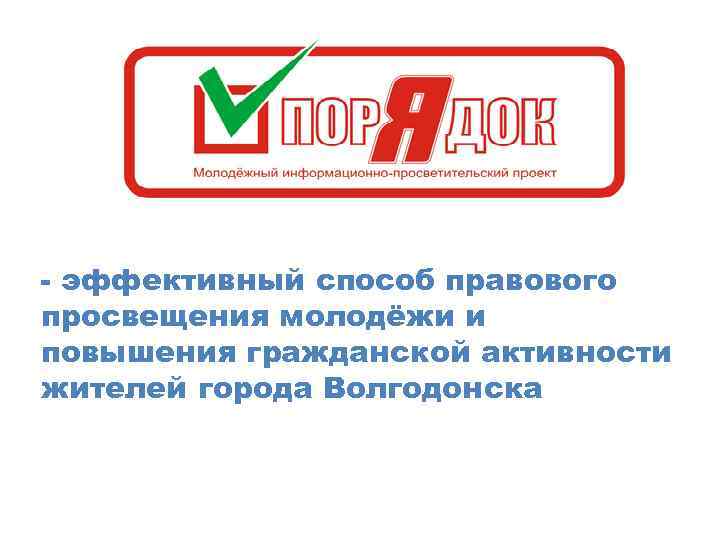 - эффективный способ правового просвещения молодёжи и повышения гражданской активности жителей города Волгодонска 