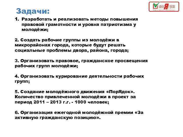 Задачи: 1. Разработать и реализовать методы повышения правовой грамотности и уровня патриотизма у молодёжи;