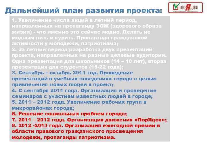 Дальнейший план развития проекта: 1. Увеличение числа акций в летний период, направленных на пропаганду