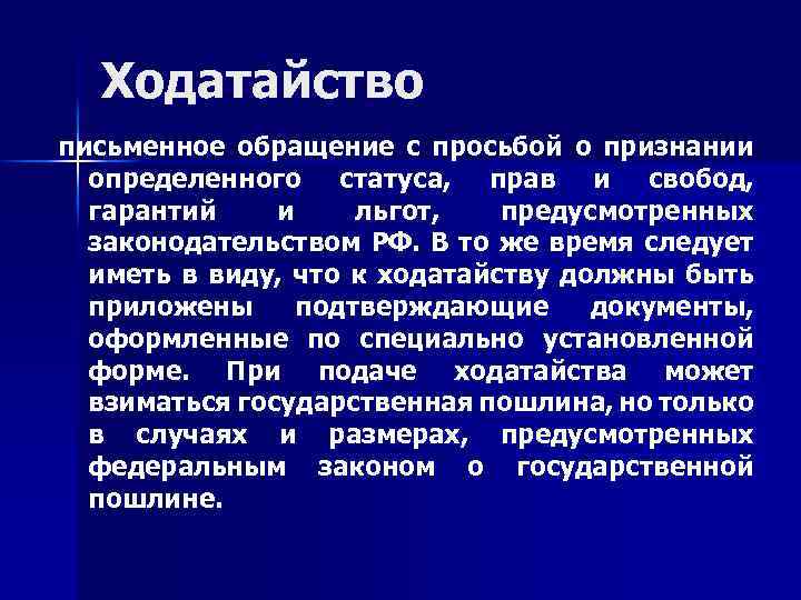 Ходатайство письменное обращение с просьбой о признании определенного статуса, прав и свобод, гарантий и