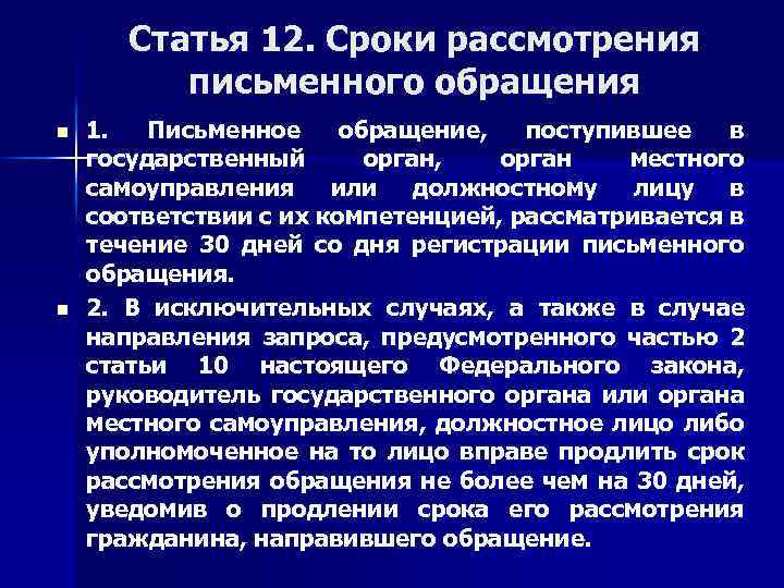 Срок регистрации письменного обращения гражданина. Сроки рассмотрения письменных. Сроки рассмотрения письменного обращения. Сроки рассмотрения. Сроки рассмотрения письменных обращений 7 дней.