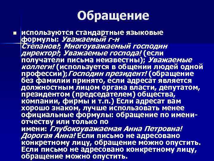 Обращение n используются стандартные языковые формулы: Уважаемый г-н Степанов!; Многоуважаемый господин директор!; Уважаемые господа!