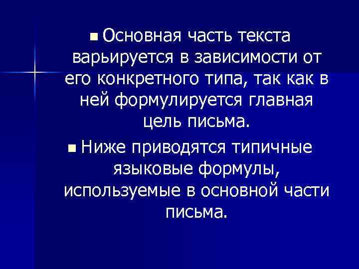 Основная часть текста варьируется в зависимости от его конкретного типа, так как в ней