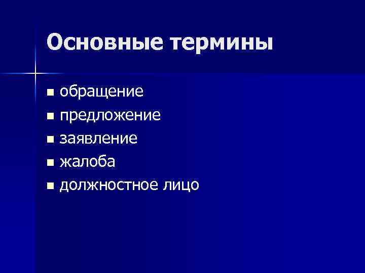 Основные термины обращение n предложение n заявление n жалоба n должностное лицо n 