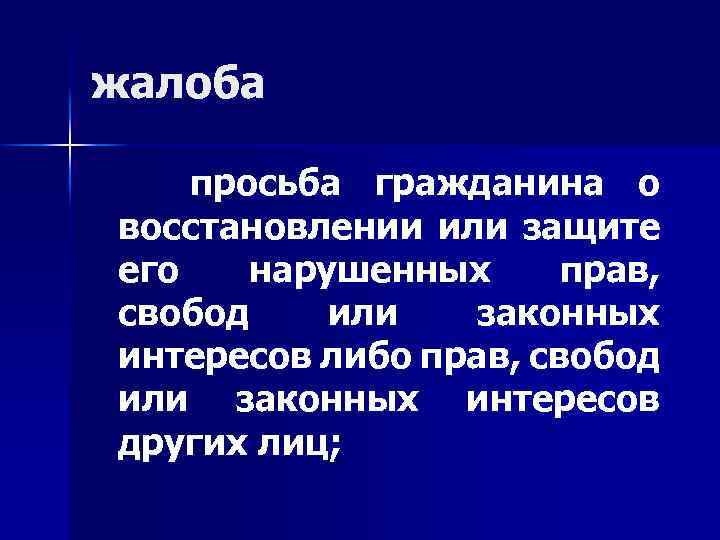 жалоба просьба гражданина о восстановлении или защите его нарушенных прав, свобод или законных интересов