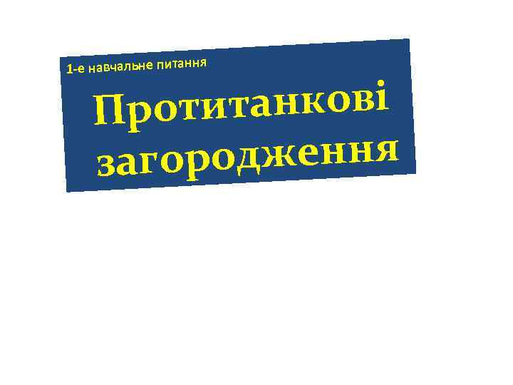 1 -е навчальне питання итанкові Прот одження загор 