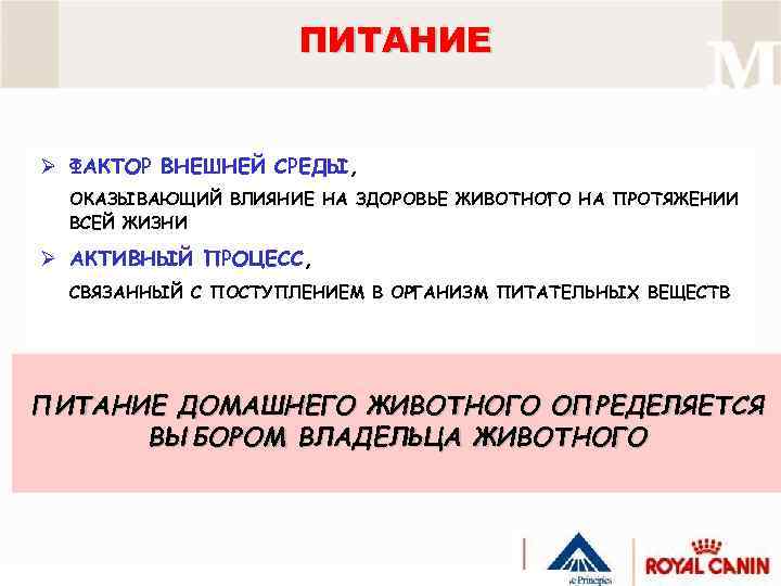 ПИТАНИЕ Ø ФАКТОР ВНЕШНЕЙ СРЕДЫ, ОКАЗЫВАЮЩИЙ ВЛИЯНИЕ НА ЗДОРОВЬЕ ЖИВОТНОГО НА ПРОТЯЖЕНИИ ВСЕЙ ЖИЗНИ