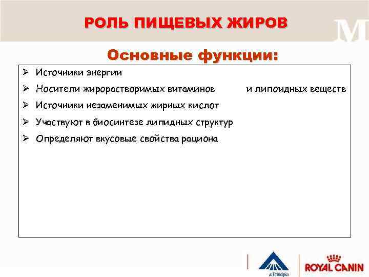 РОЛЬ ПИЩЕВЫХ ЖИРОВ Основные функции: Ø Источники энергии Ø Носители жирорастворимых витаминов Ø Источники