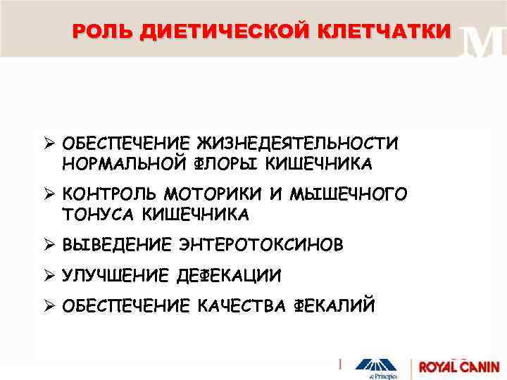 РОЛЬ ДИЕТИЧЕСКОЙ КЛЕТЧАТКИ Ø ОБЕСПЕЧЕНИЕ ЖИЗНЕДЕЯТЕЛЬНОСТИ НОРМАЛЬНОЙ ФЛОРЫ КИШЕЧНИКА Ø КОНТРОЛЬ МОТОРИКИ И МЫШЕЧНОГО