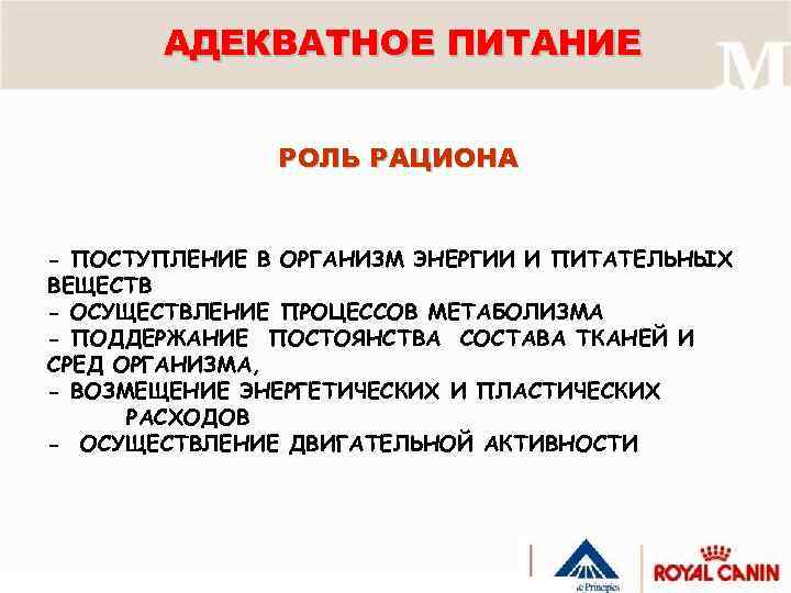 АДЕКВАТНОЕ ПИТАНИЕ РОЛЬ РАЦИОНА - ПОСТУПЛЕНИЕ В ОРГАНИЗМ ЭНЕРГИИ И ПИТАТЕЛЬНЫХ ВЕЩЕСТВ - ОСУЩЕСТВЛЕНИЕ