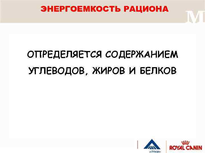 ЭНЕРГОЕМКОСТЬ РАЦИОНА ОПРЕДЕЛЯЕТСЯ СОДЕРЖАНИЕМ УГЛЕВОДОВ, ЖИРОВ И БЕЛКОВ 