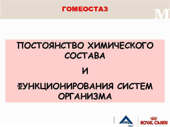 ГОМЕОСТАЗ ПОСТОЯНСТВО ХИМИЧЕСКОГО СОСТАВА И ФУНКЦИОНИРОВАНИЯ СИСТЕМ ОРГАНИЗМА 