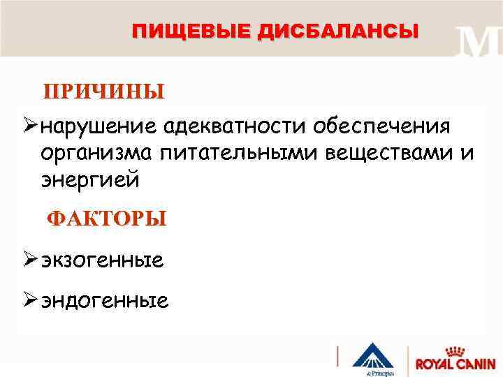 ПИЩЕВЫЕ ДИСБАЛАНСЫ ПРИЧИНЫ Ø нарушение адекватности обеспечения организма питательными веществами и энергией ФАКТОРЫ Ø