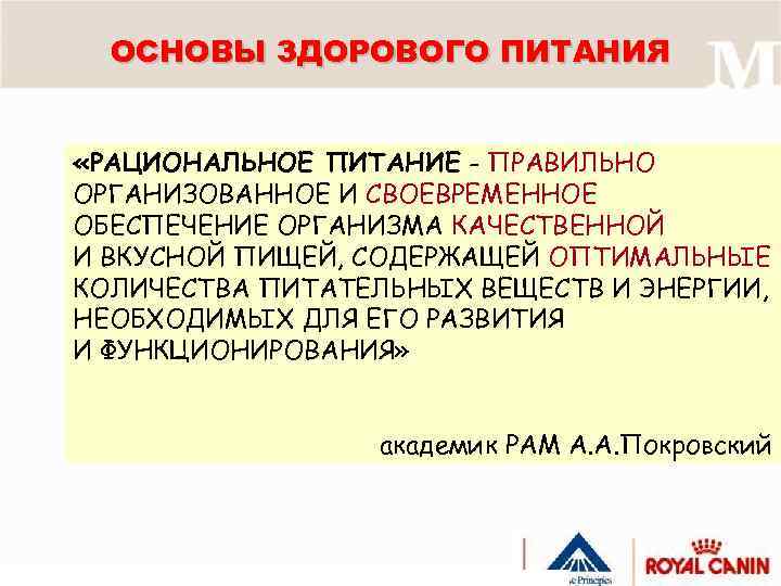 ОСНОВЫ ЗДОРОВОГО ПИТАНИЯ «РАЦИОНАЛЬНОЕ ПИТАНИЕ - ПРАВИЛЬНО ОРГАНИЗОВАННОЕ И СВОЕВРЕМЕННОЕ ОБЕСПЕЧЕНИЕ ОРГАНИЗМА КАЧЕСТВЕННОЙ И