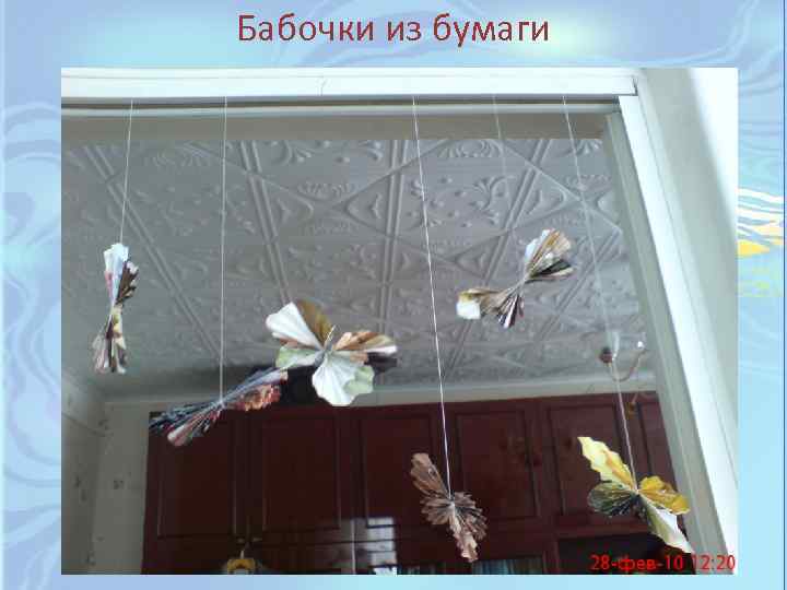 Бабочки из бумаги 