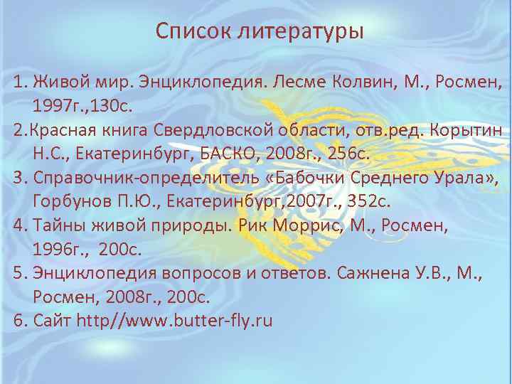 Список литературы 1. Живой мир. Энциклопедия. Лесме Колвин, М. , Росмен, 1997 г. ,