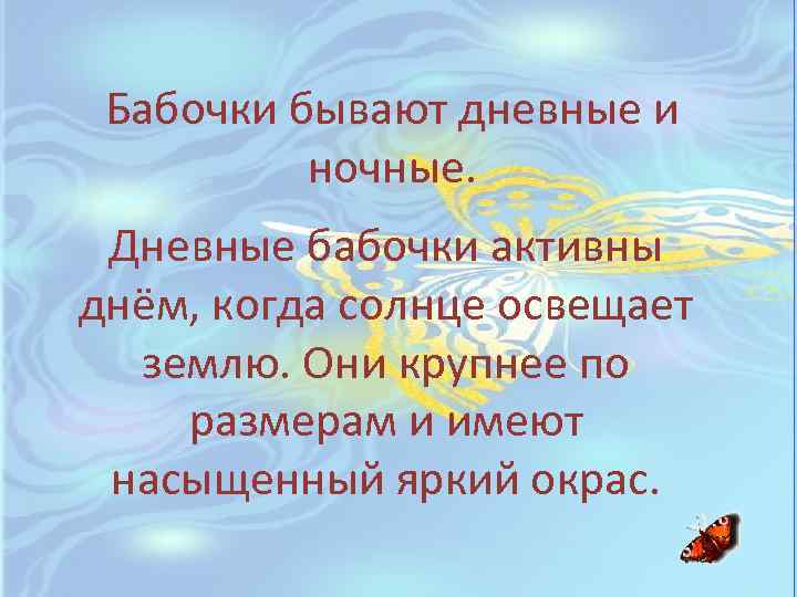 Бабочки бывают дневные и ночные. Дневные бабочки активны днём, когда солнце освещает землю. Они