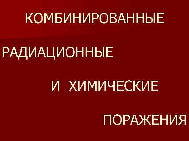 Химическое поражение. Комбинированные радиационные и химические поражения. Комбинированные радиационные поражения презентация. Комбинированные радиационные и химические поражения презентация. Комбинированные радиационные поражения классификация.