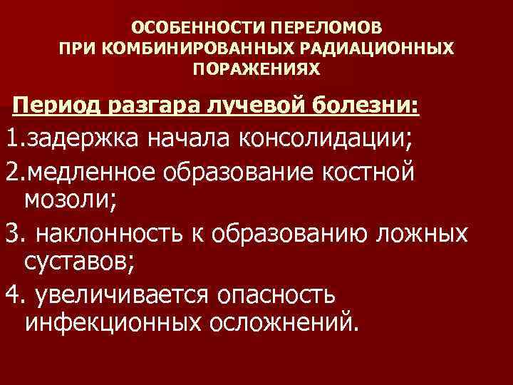 Комбинированные радиационные поражения презентация