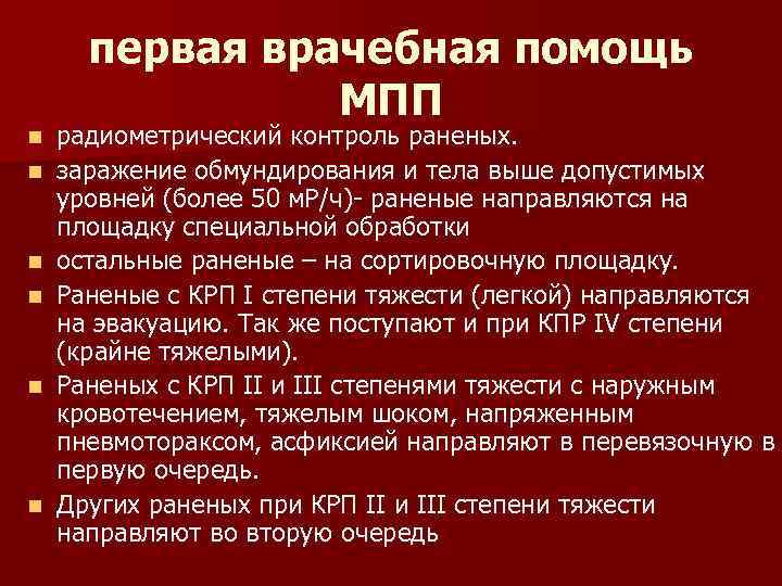 n n n первая врачебная помощь МПП радиометрический контроль раненых. заражение обмундирования и тела