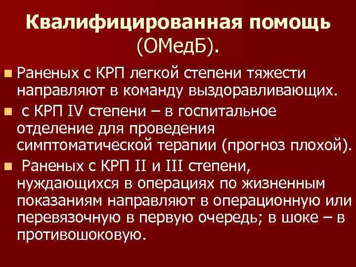 Квалифицированная помощь (ОМед. Б). n Раненых с КРП легкой степени тяжести направляют в команду