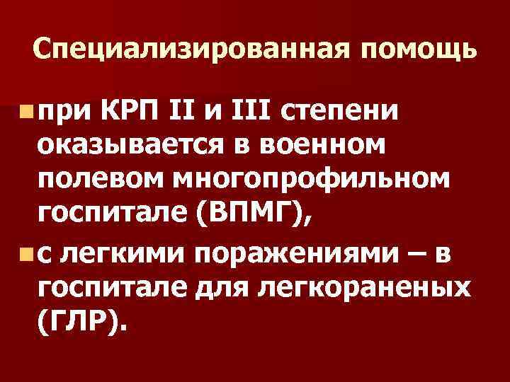Специализированная помощь n при КРП II и III степени оказывается в военном полевом многопрофильном