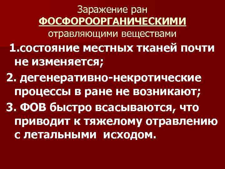 Заражение ран ФОСФОРООРГАНИЧЕСКИМИ отравляющими веществами 1. состояние местных тканей почти не изменяется; 2. дегенеративно-некротические