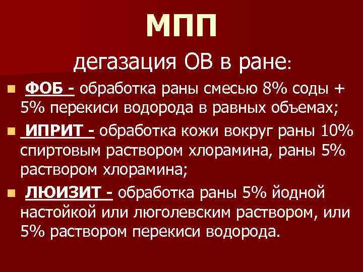 МПП дегазация ОВ в ране: n ФОБ - обработка раны смесью 8% соды +