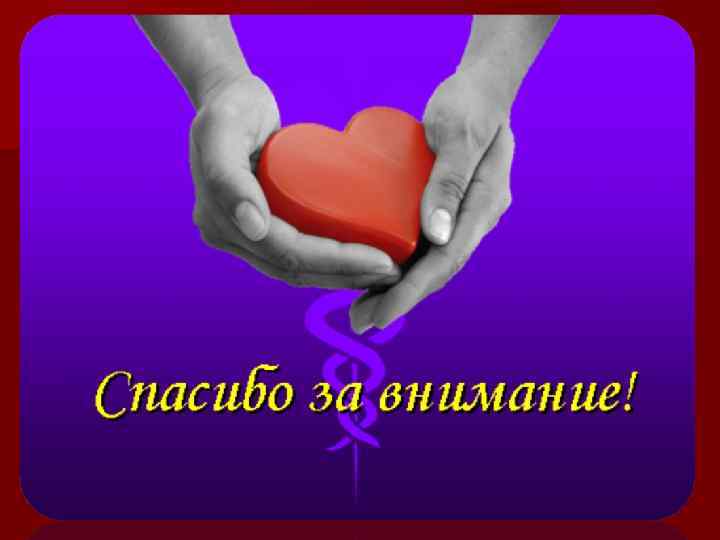 СПАСИБО ЗА ВНИМАНИЕ 