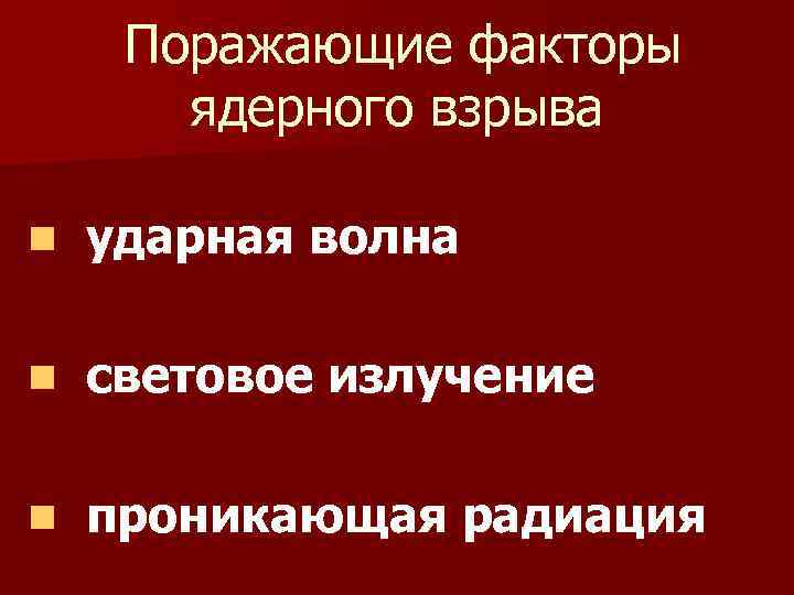 Поражающие факторы ядерного взрыва проникающая радиация