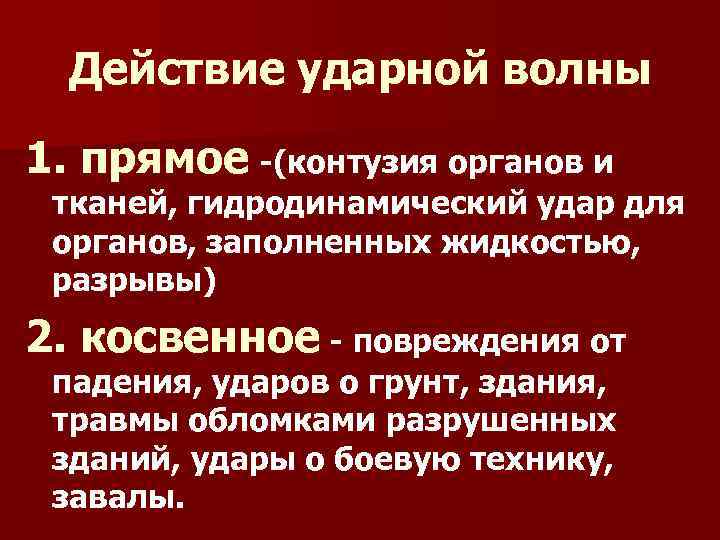 Действие ударной волны 1. прямое -(контузия органов и тканей, гидродинамический удар для органов, заполненных