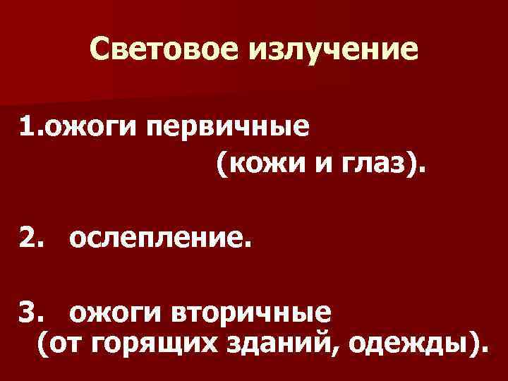 Световое излучение 1. ожоги первичные (кожи и глаз). 2. ослепление. 3. ожоги вторичные (от