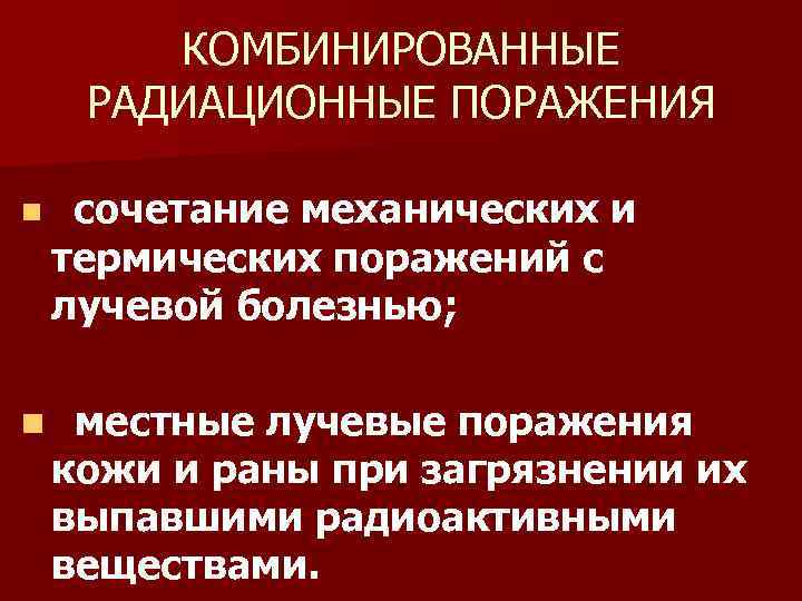 Радиационные поражения