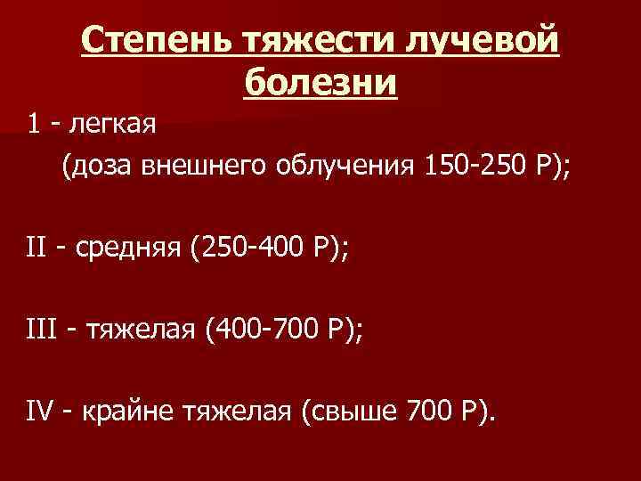 Степени лучевой болезни. Лучевая болезнь степени тяжести. Степени лучевой болезни дозы облучения. Легкая степень лучевой болезни. Первая степень лучевой болезни.