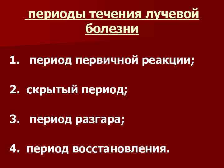 периоды течения лучевой болезни 1. период первичной реакции; 2. скрытый период; 3. период разгара;