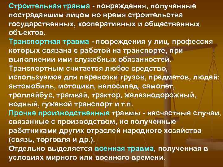 Строительная травма повреждения, полученные пострадавшим лицом во время строительства государственных, кооперативных и общественных объектов.