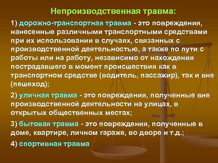 Непроизводственная травма: 1) дорожно транспортная травма это повреждения, нанесенные различными транспортными средствами при их