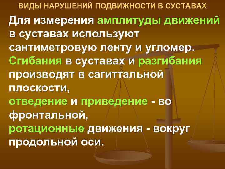 ВИДЫ НАРУШЕНИЙ ПОДВИЖНОСТИ В СУСТАВАХ Для измерения амплитуды движений в суставах используют сантиметровую ленту