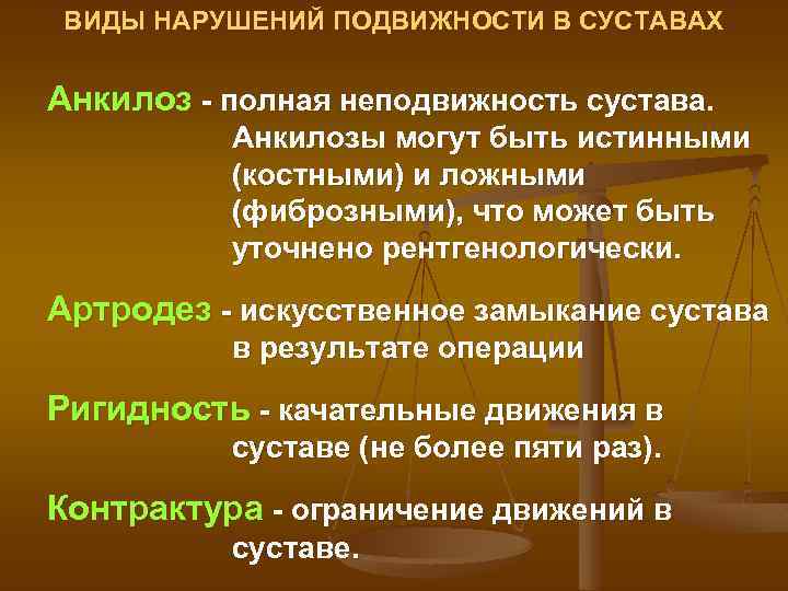 ВИДЫ НАРУШЕНИЙ ПОДВИЖНОСТИ В СУСТАВАХ Анкилоз полная неподвижность сустава. Анкилозы могут быть истинными (костными)