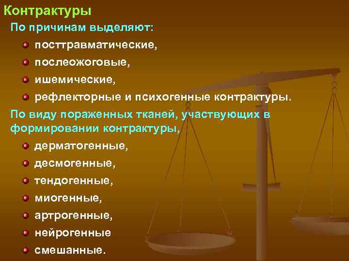 Контрактуры По причинам выделяют: посттравматические, послеожоговые, ишемические, рефлекторные и психогенные контрактуры. По виду пораженных