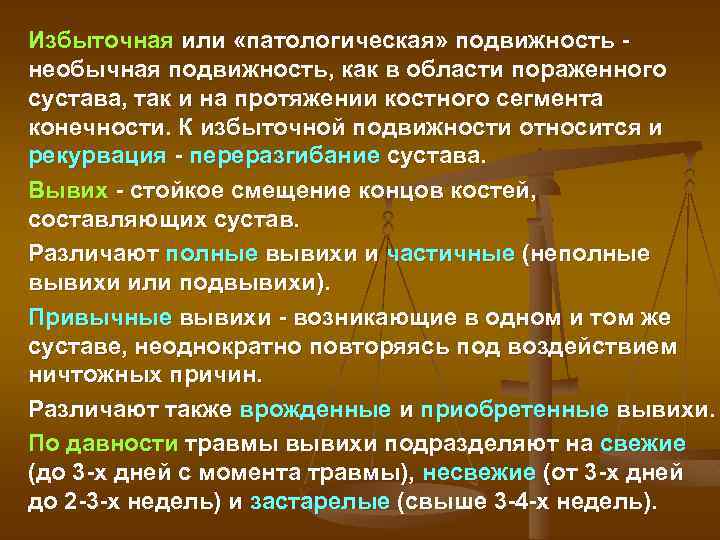 Избыточная или «патологическая» подвижность необычная подвижность, как в области пораженного сустава, так и на