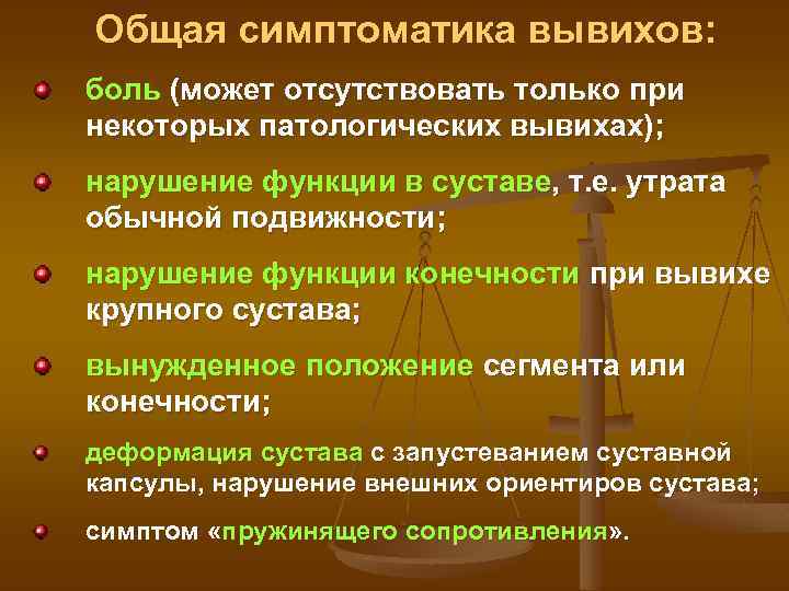 Общая симптоматика вывихов: боль (может отсутствовать только при некоторых патологических вывихах); нарушение функции в