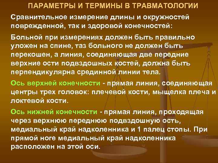 ПАРАМЕТРЫ И ТЕРМИНЫ В ТРАВМАТОЛОГИИ Сравнительное измерение длины и окружностей поврежденной, так и здоровой