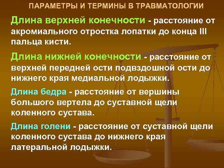 ПАРАМЕТРЫ И ТЕРМИНЫ В ТРАВМАТОЛОГИИ Длина верхней конечности расстояние от акромиального отростка лопатки до