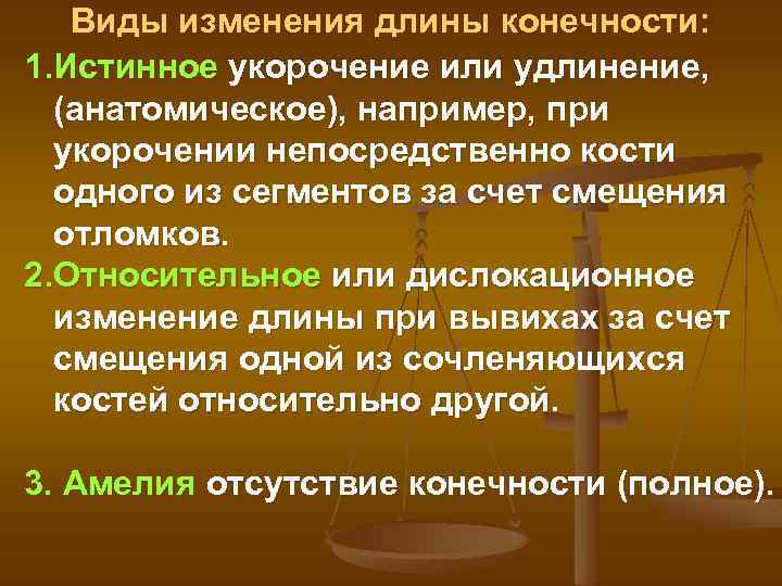 Виды изменения длины конечности: 1. Истинное укорочение или удлинение, (анатомическое), например, при укорочении непосредственно