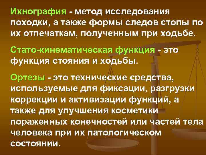 Ихнография метод исследования походки, а также формы следов стопы по их отпечаткам, полученным при