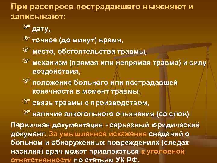 При расспросе пострадавшего выясняют и записывают: F дату, F точное (до минут) время, F